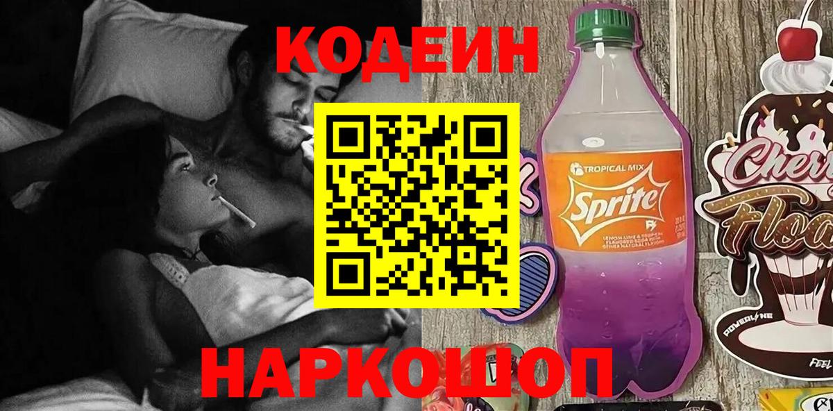 Кодеиновый сироп Lean напиток Lean (лин)  Вход с VPN  Кодеин Purple Drank  Горно-Алтайск 